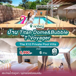 พูลวิลล่าเขาใหญ่ : The X10 Private Pool Villa บ้านTitan Dome&Bubble T-Voyager 6 ท่าน