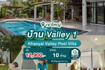 พูลวิลล่าเขาใหญ่ : Khaoyai Valley Pool Villa บ้าน Valley 1 สำหรับ 10 ท่าน