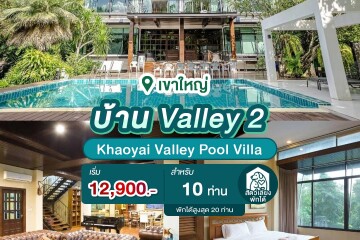 พูลวิลล่าเขาใหญ่ : Khaoyai Valley Pool Villa บ้าน Valley 2 สำหรับ 10 ท่าน