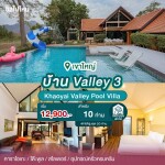 พูลวิลล่าเขาใหญ่ : Khaoyai Valley Pool Villa บ้าน Valley 3 สำหรับ 10 ท่าน