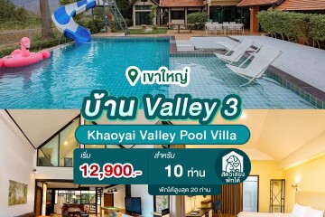 พูลวิลล่าเขาใหญ่ : Khaoyai Valley Pool Villa บ้าน Valley 3 สำหรับ 10 ท่าน