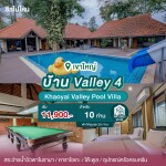 พูลวิลล่าเขาใหญ่ : Khaoyai Valley Pool Villa บ้าน Valley 4 สำหรับ 10 ท่าน