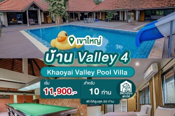 พูลวิลล่าเขาใหญ่ : Khaoyai Valley Pool Villa บ้าน Valley 4 สำหรับ 10 ท่าน