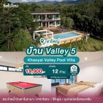 พูลวิลล่าเขาใหญ่ : Khaoyai Valley Pool Villa บ้าน Valley 5 สำหรับ 12 ท่าน