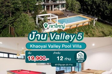 พูลวิลล่าเขาใหญ่ : Khaoyai Valley Pool Villa บ้าน Valley 5 สำหรับ 12 ท่าน