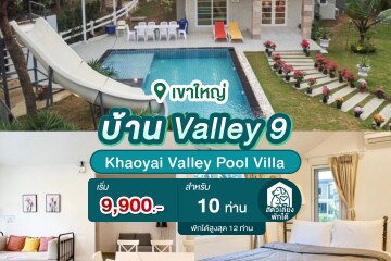 พูลวิลล่าเขาใหญ่ : Khaoyai Valley Pool Villa บ้าน Valley 9 สำหรับ 10 ท่าน