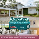 พูลวิลล่าเขาใหญ่ : Khaoyai Valley Pool Villa บ้าน Valley 8 สำหรับ 8 ท่าน