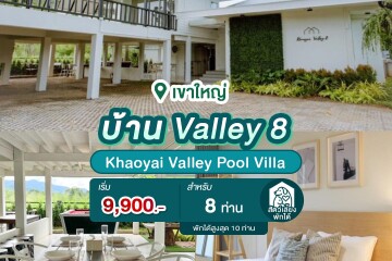 พูลวิลล่าเขาใหญ่ : Khaoyai Valley Pool Villa บ้าน Valley 8 สำหรับ 8 ท่าน