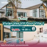 พูลวิลล่าเขาใหญ่ : Vivian Ves Vill Pool Villa 1 สำหรับ 10 - 20 ท่าน