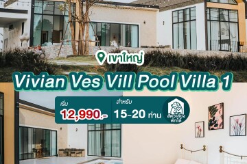 พูลวิลล่าเขาใหญ่ : Vivian Ves Vill Pool Villa 1 สำหรับ 10 - 20 ท่าน