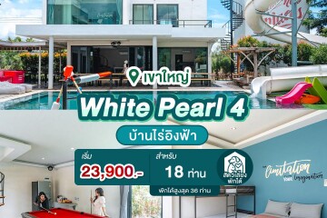 พูลวิลล่าเขาใหญ่ : White Pearl 4 สำหรับ 18 ท่าน