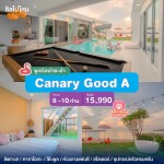 พูลวิลล่าชะอำ : Canary Good A  ติดหาดเจ้าสำราญ เริ่มต้น 8-10 ท่าน