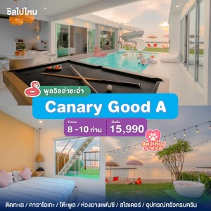 พูลวิลล่าชะอำ : Canary Good A  ติดหาดเจ้าสำราญ เริ่มต้น 8-10 ท่าน