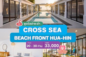 พูลวิลล่าชะอำ : Proud Villa บ้าน CROSS SEA BEACH FRONT HUA-HIN ติดทะเลชะอำ สำหรับ 20 ท่าน