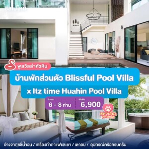 พูลวิลล่าหัวหิน : บ้านพักส่วนตัว Blissful Pool Villa x Itz time Huahin Pool Villa สำหรับ 6 - 8 ท่าน