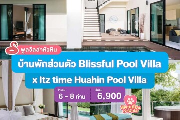 พูลวิลล่าหัวหิน : บ้านพักส่วนตัว Blissful Pool Villa x Itz time Huahin Pool Villa สำหรับ 6 - 8 ท่าน