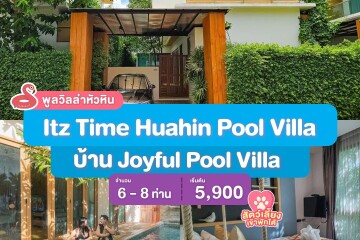 พูลวิลล่าหัวหิน : Itz Time Huahin Pool Villa บ้าน Joyful Pool Villa สำหรับ 6 ท่าน