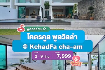 พูลวิลล่าชะอำ : โคตรคูล พูลวิลล่า @ KehadFa cha-am สำหรับ 2-9 ท่าน