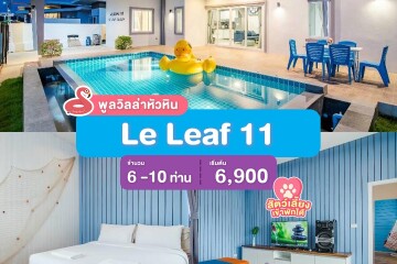 พูลวิลล่าหัวหิน : Le Leaf 11  เริ่ม 6 -10 ท่าน