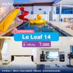 พูลวิลล่าหัวหิน : Le Leaf 14  เริ่ม 8 -15 ท่าน