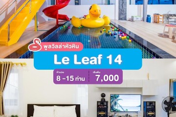 พูลวิลล่าหัวหิน : Le Leaf 14  เริ่ม 8 -15 ท่าน