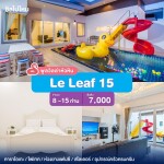 พูลวิลล่าหัวหิน : Le Leaf 15  เริ่ม 8 -15 ท่าน