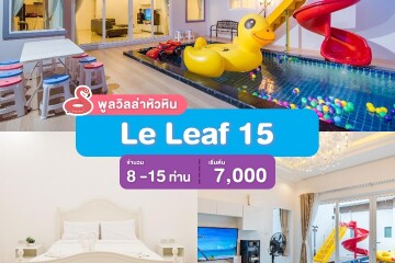 พูลวิลล่าหัวหิน : Le Leaf 15  เริ่ม 8 -15 ท่าน