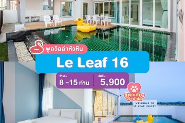 พูลวิลล่าหัวหิน : Le Leaf 16  เริ่ม 8 -15 ท่าน