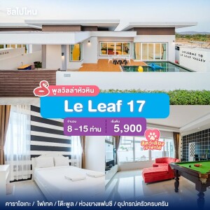 พูลวิลล่าหัวหิน : Le Leaf 17  เริ่ม 8 -15 ท่าน