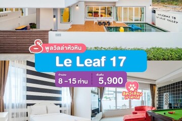 พูลวิลล่าหัวหิน : Le Leaf 17  เริ่ม 8 -15 ท่าน