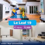 พูลวิลล่าหัวหิน : Le Leaf 19  เริ่ม 6 -12 ท่าน