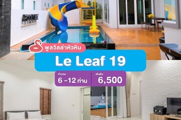 พูลวิลล่าหัวหิน : Le Leaf 19  เริ่ม 6 -12 ท่าน