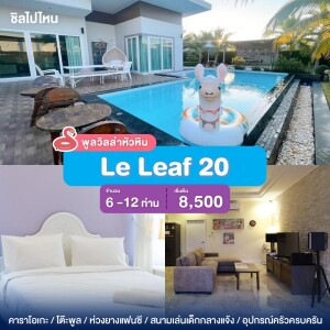 พูลวิลล่าหัวหิน : Le Leaf 20  เริ่ม 6 -12 ท่าน