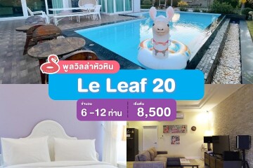 พูลวิลล่าหัวหิน : Le Leaf 20  เริ่ม 6 -12 ท่าน