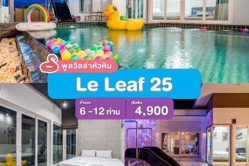 พูลวิลล่าหัวหิน : Le Leaf 25  เริ่ม 6 -12 ท่าน