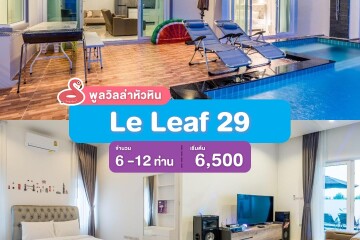 พูลวิลล่าหัวหิน : Le Leaf 29  เริ่ม 6 -12 ท่าน