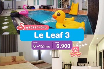 พูลวิลล่าหัวหิน : Le Leaf 3 เริ่ม  6 -12 ท่าน