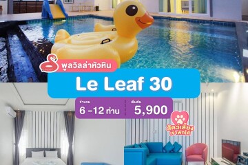 พูลวิลล่าหัวหิน : Le Leaf 30  เริ่ม 6 -12 ท่าน