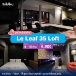 พูลวิลล่าหัวหิน : Le Leaf 35 Loft  เริ่ม 8-15 ท่าน