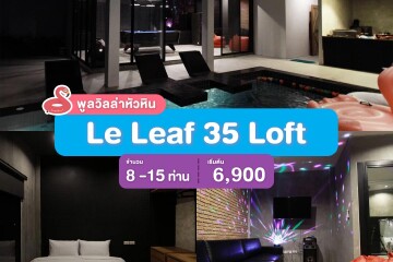 พูลวิลล่าหัวหิน : Le Leaf 35 Loft  เริ่ม 8-15 ท่าน