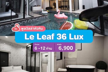 พูลวิลล่าหัวหิน : Le Leaf 36 Lux เริ่ม 6-12 ท่าน