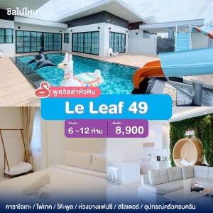 พูลวิลล่าหัวหิน : Le Leaf 49  เริ่ม 6 -12 ท่าน