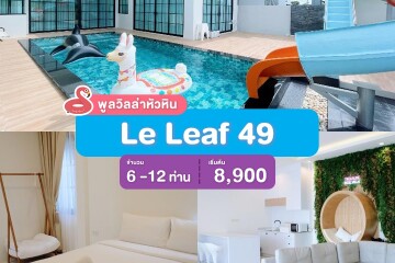 พูลวิลล่าหัวหิน : Le Leaf 49  เริ่ม 6 -12 ท่าน