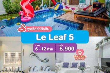 พูลวิลล่าหัวหิน : Le Leaf 5  เริ่ม 6 -12 ท่าน