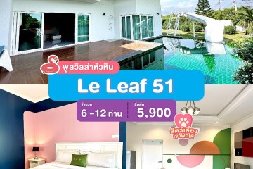 พูลวิลล่าหัวหิน : Le Leaf 51  เริ่ม 6 -12 ท่าน