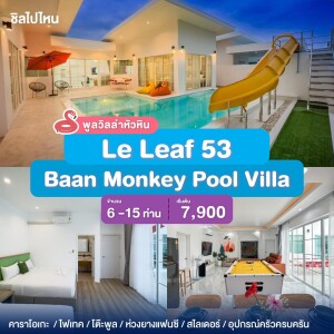 พูลวิลล่าหัวหิน : Le Leaf 53 Baan Monkey Pool Villa  เริ่ม 6 -10 ท่าน