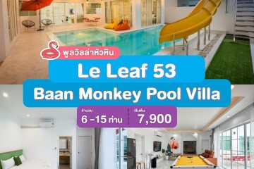 พูลวิลล่าหัวหิน : Le Leaf 53 Baan Monkey Pool Villa  เริ่ม 6 -15 ท่าน