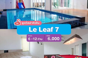 พูลวิลล่าหัวหิน : Le Leaf 7 เริ่ม 6 -12 ท่าน