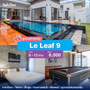 พูลวิลล่าหัวหิน : Le Leaf 9  เริ่ม 6 -12 ท่าน