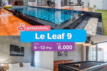 พูลวิลล่าหัวหิน : Le Leaf 9  เริ่ม 6 -12 ท่าน